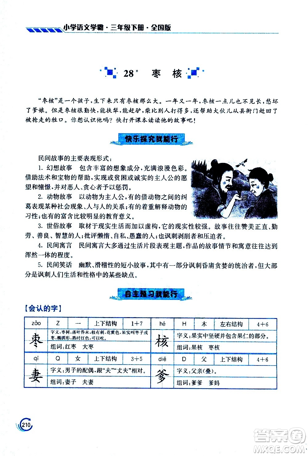 江蘇鳳凰美術(shù)出版社2021小學語文學霸三年級下冊全國版答案