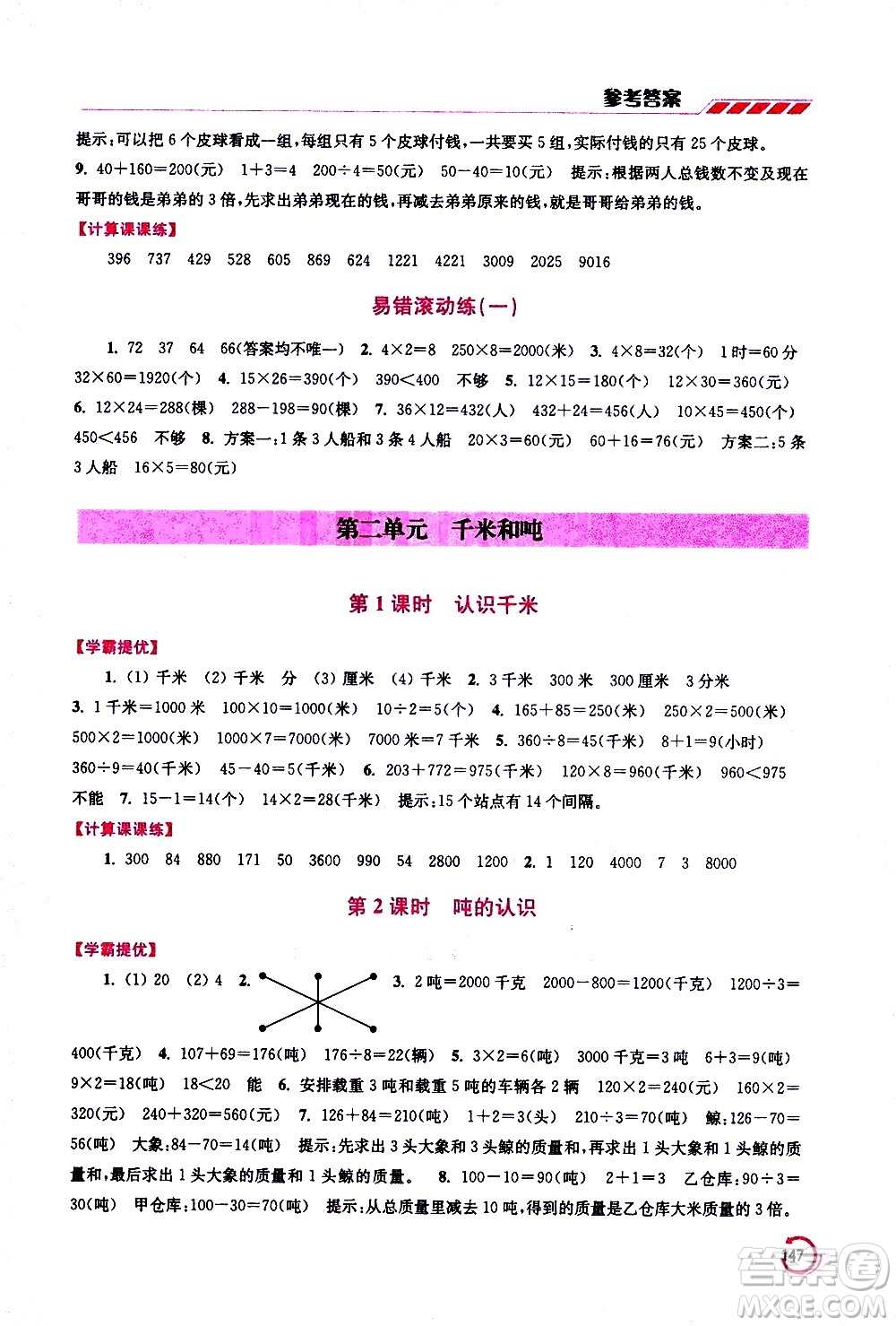江蘇鳳凰美術(shù)出版社2021小學數(shù)學學霸三年級下冊江蘇版答案
