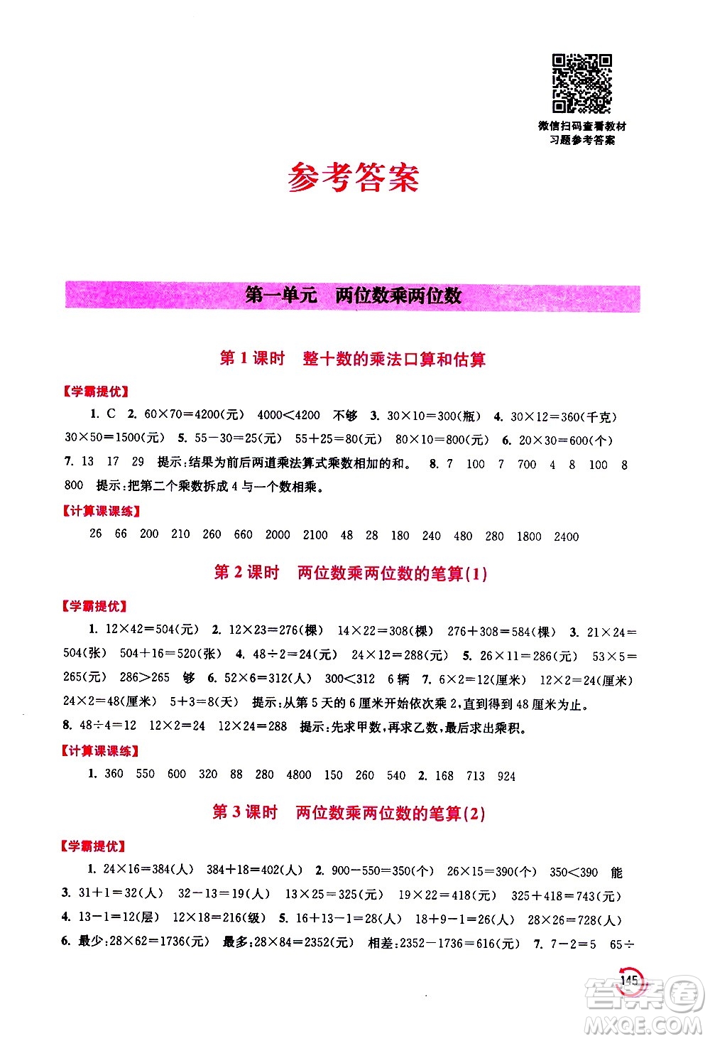 江蘇鳳凰美術(shù)出版社2021小學數(shù)學學霸三年級下冊江蘇版答案