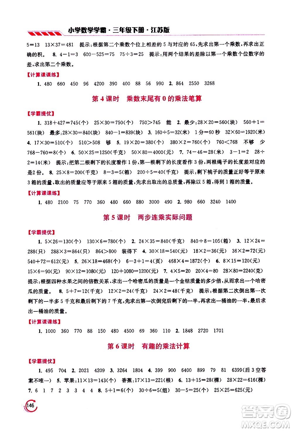 江蘇鳳凰美術(shù)出版社2021小學數(shù)學學霸三年級下冊江蘇版答案