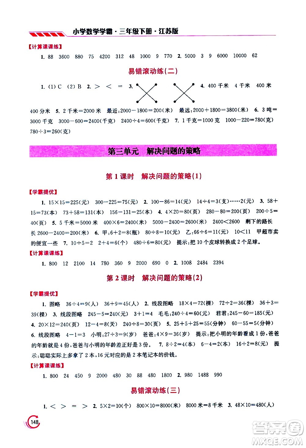 江蘇鳳凰美術(shù)出版社2021小學數(shù)學學霸三年級下冊江蘇版答案