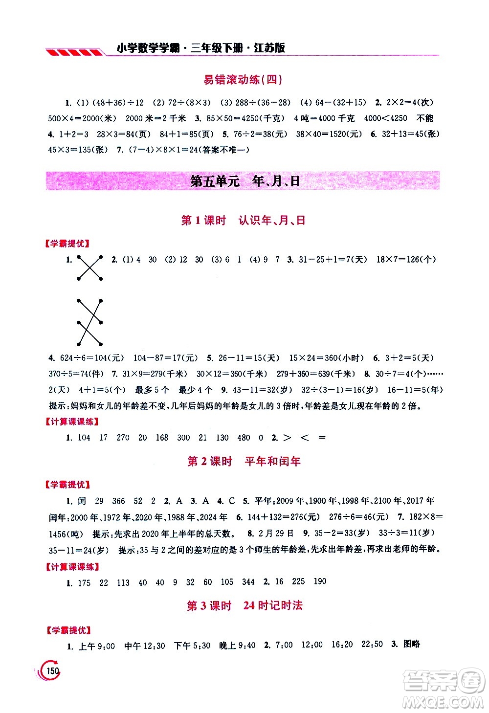 江蘇鳳凰美術(shù)出版社2021小學數(shù)學學霸三年級下冊江蘇版答案