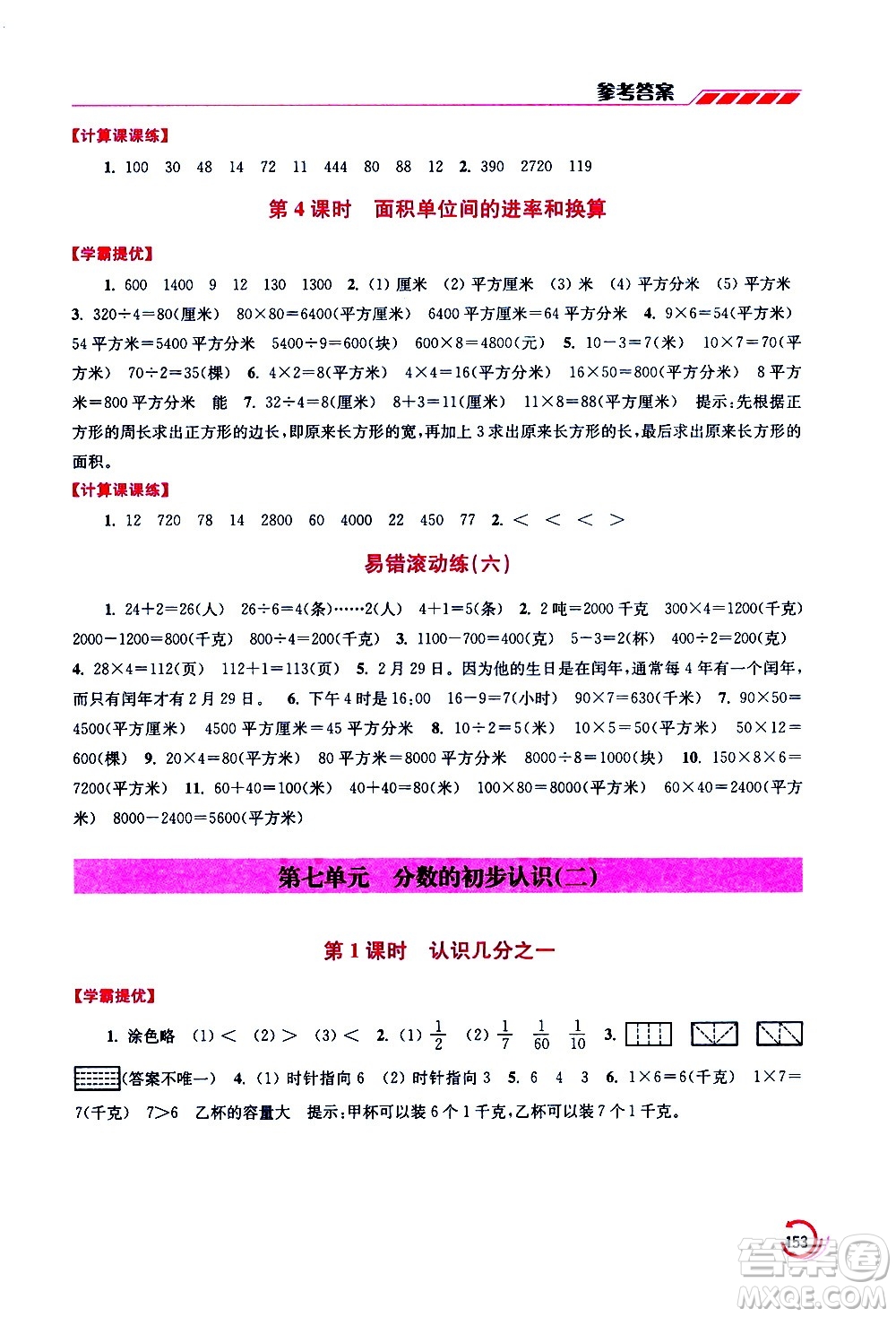 江蘇鳳凰美術(shù)出版社2021小學數(shù)學學霸三年級下冊江蘇版答案
