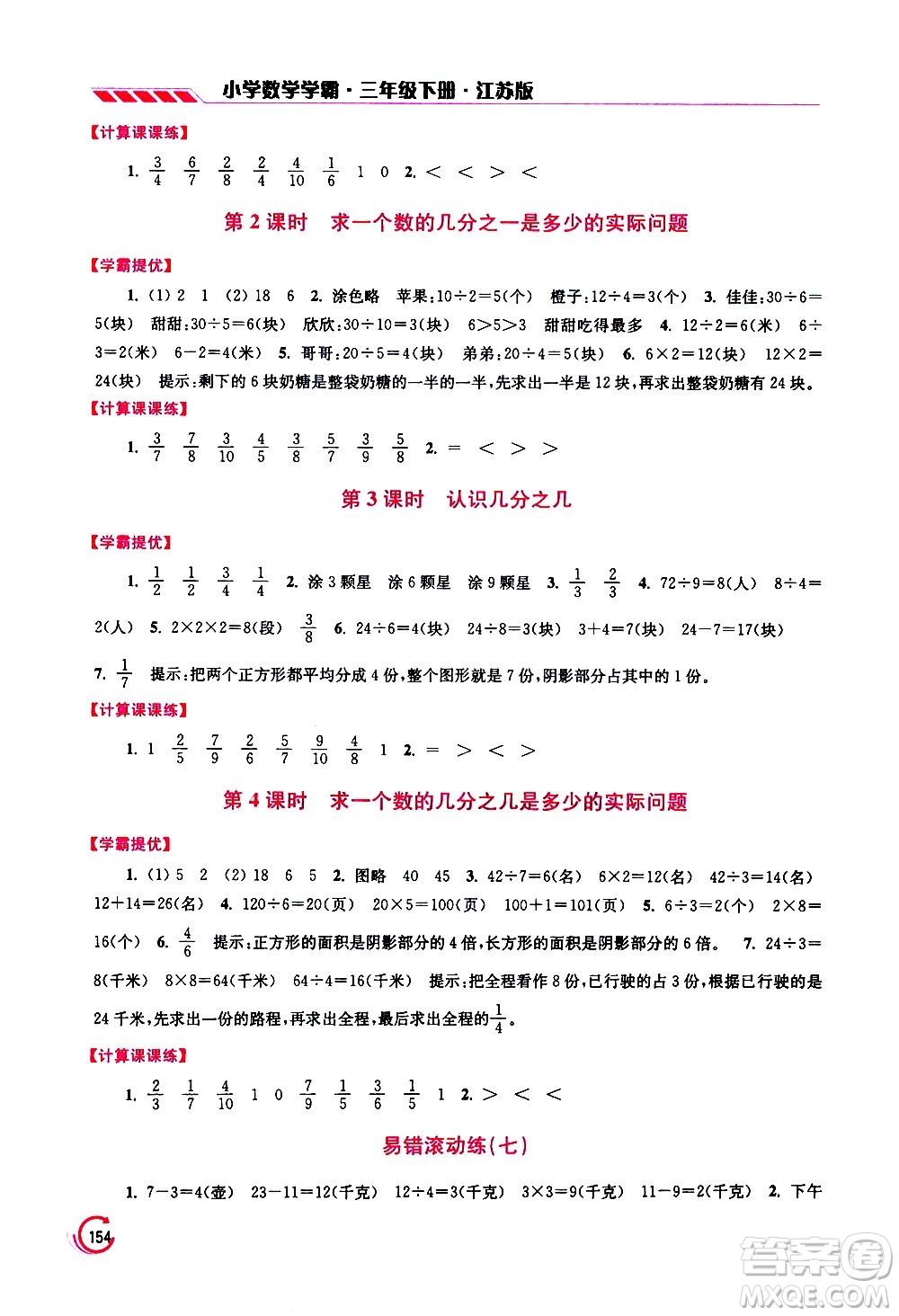江蘇鳳凰美術(shù)出版社2021小學數(shù)學學霸三年級下冊江蘇版答案