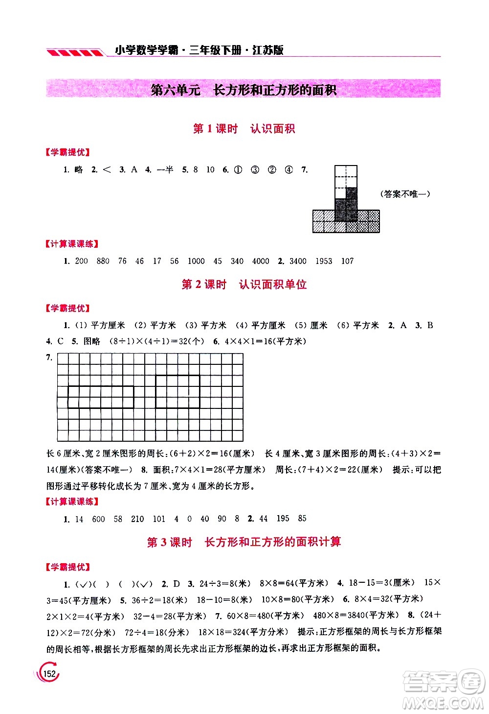 江蘇鳳凰美術(shù)出版社2021小學數(shù)學學霸三年級下冊江蘇版答案