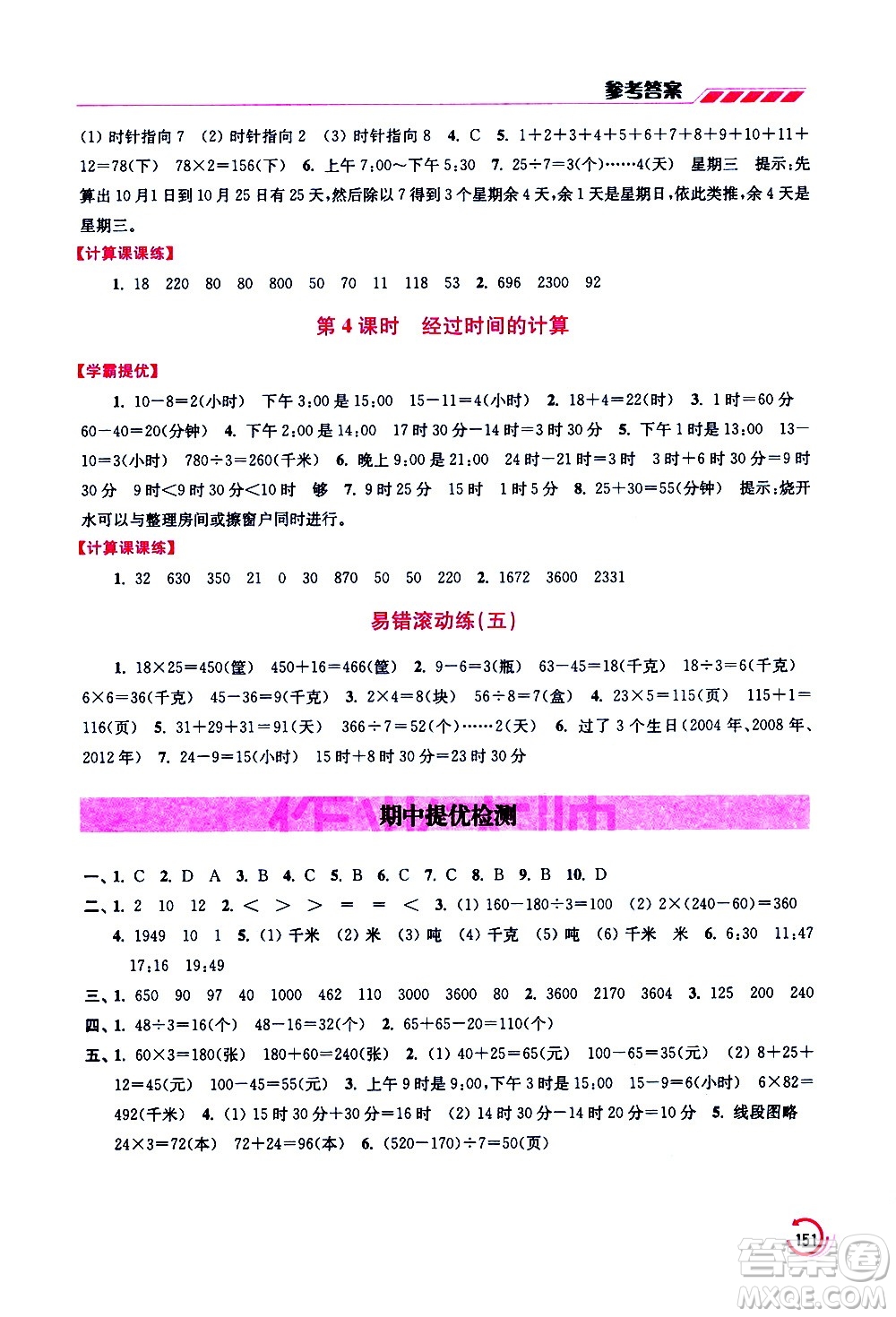 江蘇鳳凰美術(shù)出版社2021小學數(shù)學學霸三年級下冊江蘇版答案