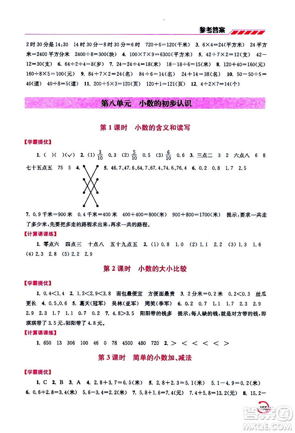 江蘇鳳凰美術(shù)出版社2021小學數(shù)學學霸三年級下冊江蘇版答案