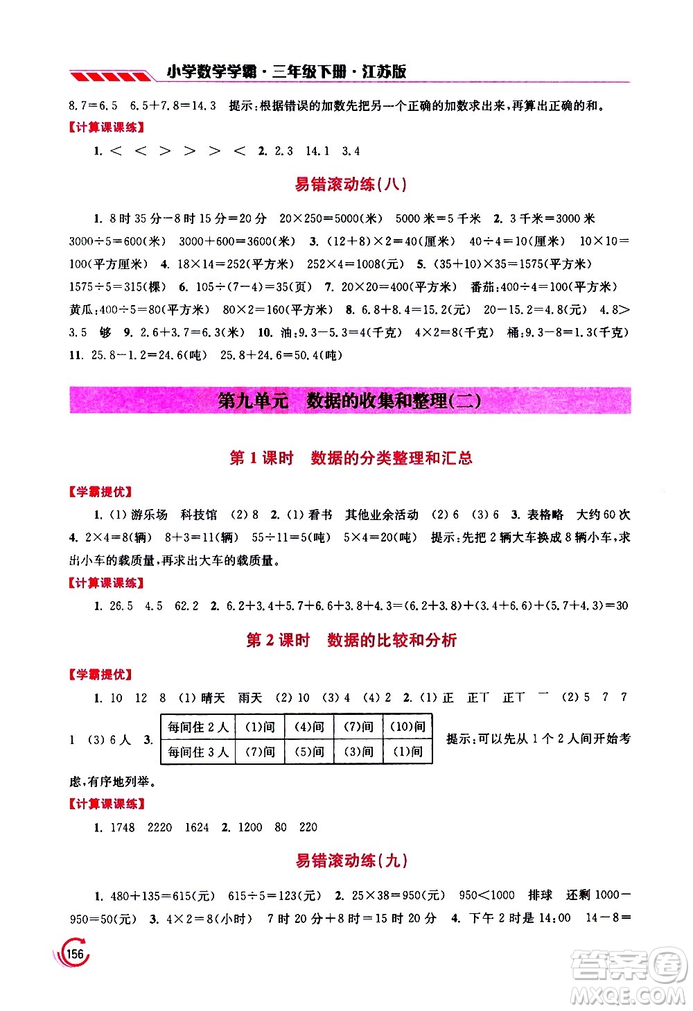 江蘇鳳凰美術(shù)出版社2021小學數(shù)學學霸三年級下冊江蘇版答案