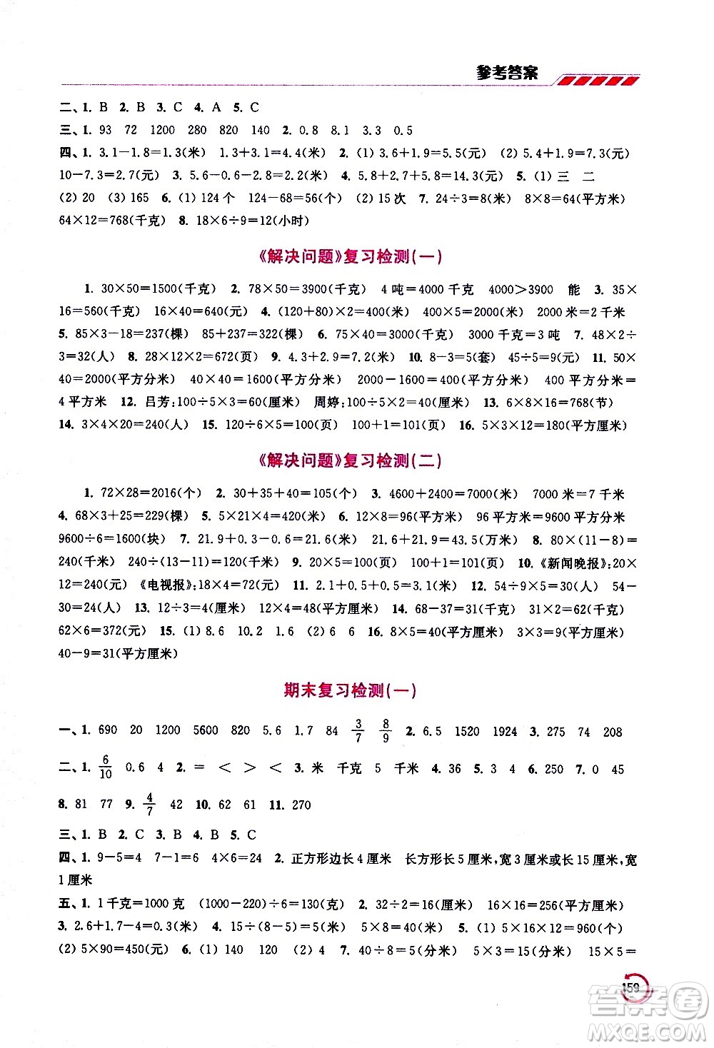 江蘇鳳凰美術(shù)出版社2021小學數(shù)學學霸三年級下冊江蘇版答案
