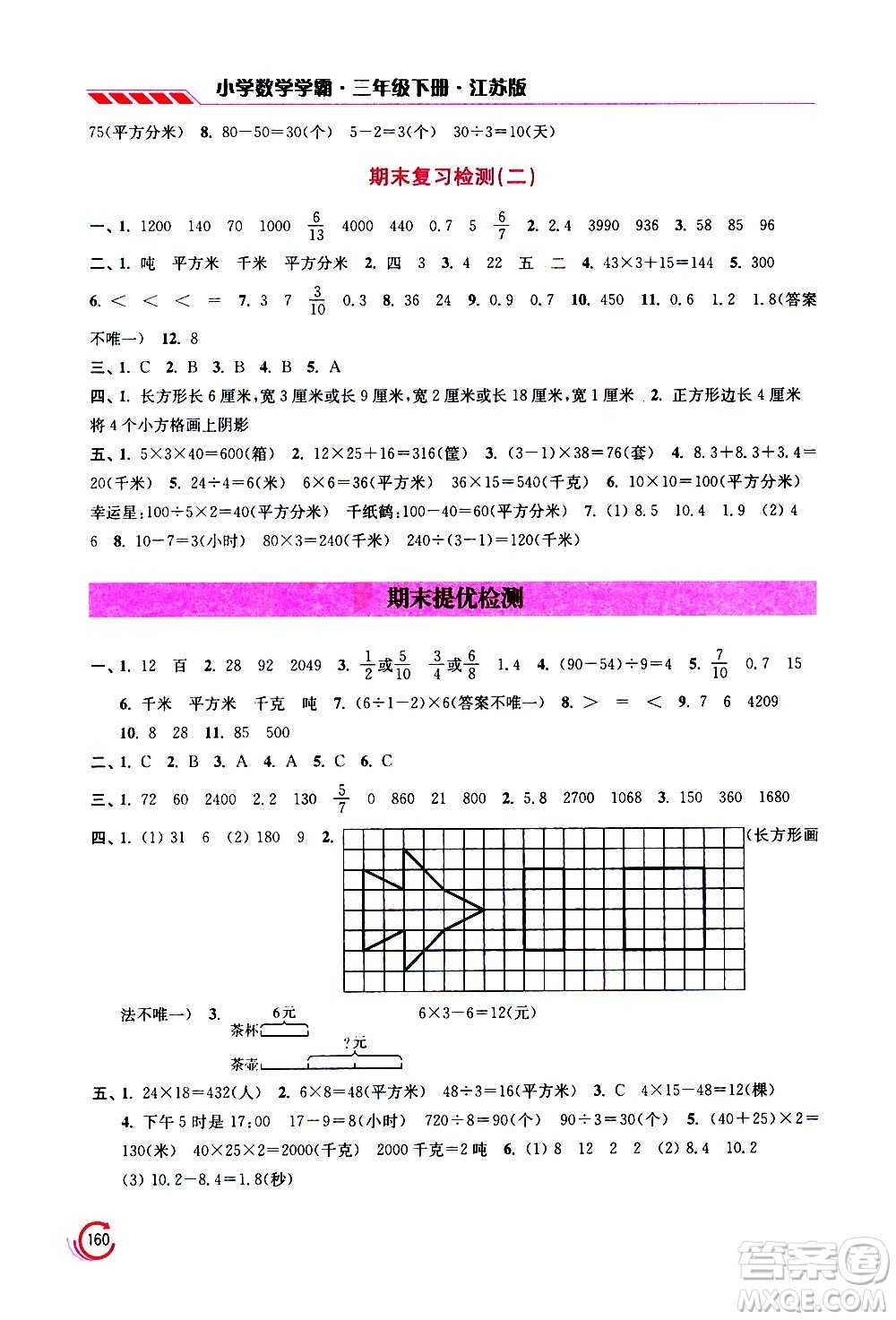 江蘇鳳凰美術(shù)出版社2021小學數(shù)學學霸三年級下冊江蘇版答案