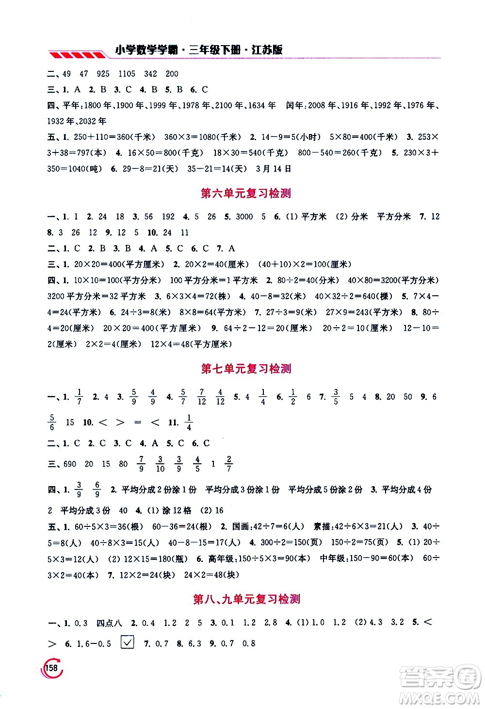 江蘇鳳凰美術(shù)出版社2021小學數(shù)學學霸三年級下冊江蘇版答案