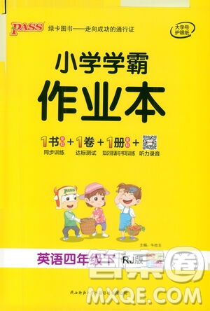 陜西師范大學(xué)出版總社有限公司2021小學(xué)學(xué)霸作業(yè)本英語(yǔ)四年級(jí)下RJ人教版答案
