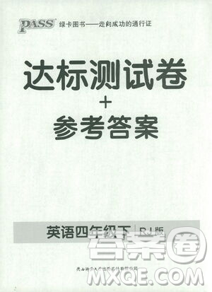 2021小學(xué)學(xué)霸作業(yè)本達(dá)標(biāo)測試卷英語四年級下RJ人教版答案