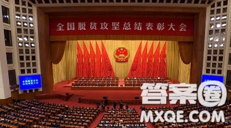 全國脫貧攻堅總結表彰大會觀后感1000字 關于全國脫貧攻堅總結表彰大會的觀后感1000字