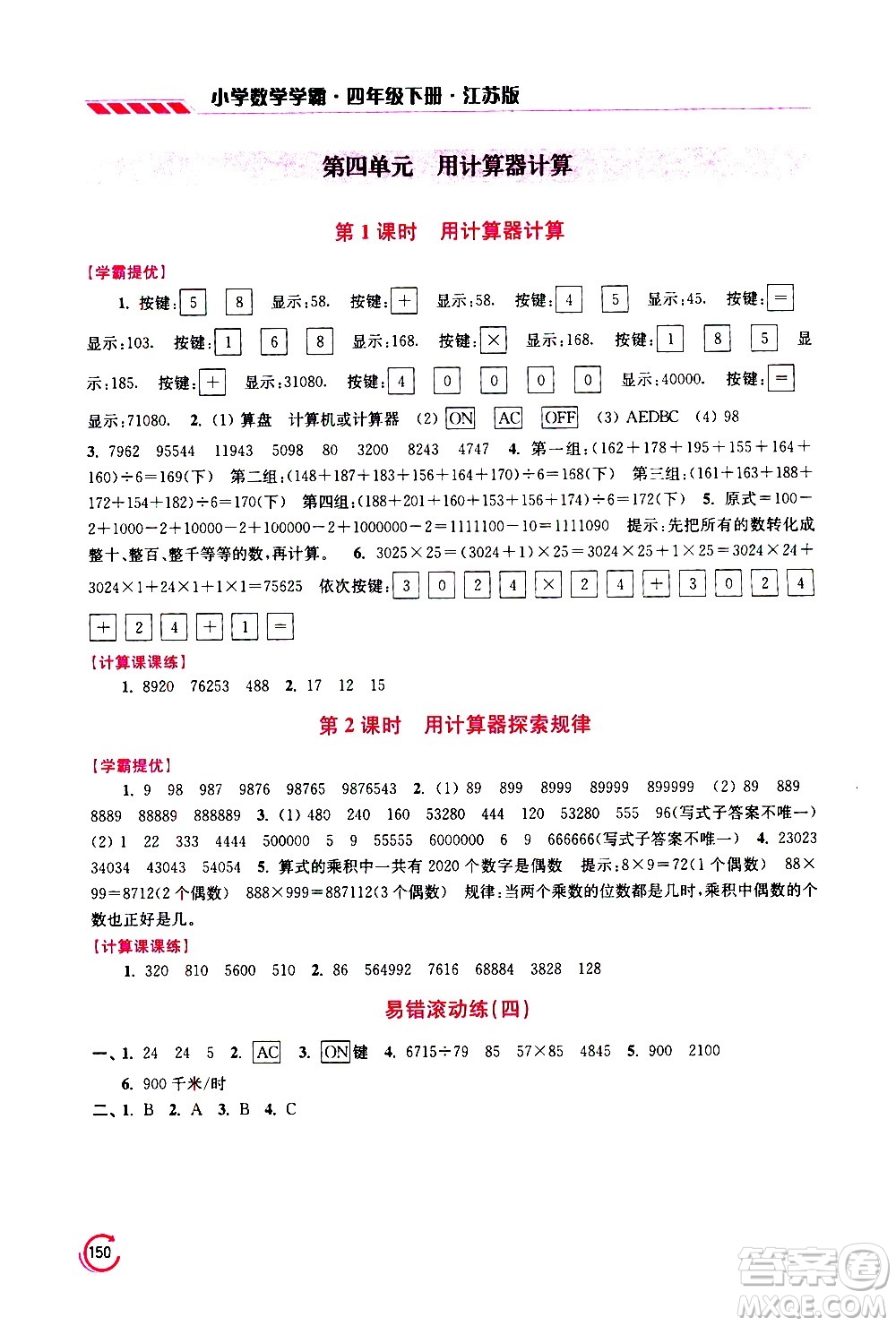 江蘇鳳凰美術(shù)出版社2021小學(xué)數(shù)學(xué)學(xué)霸四年級(jí)下冊(cè)江蘇版答案