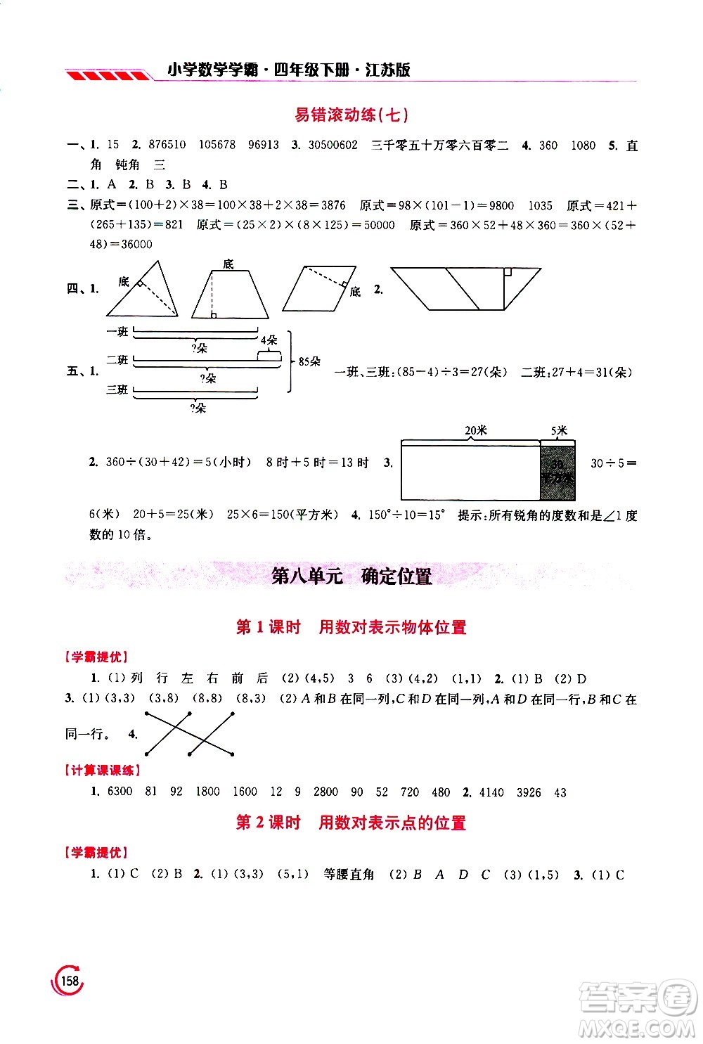 江蘇鳳凰美術(shù)出版社2021小學(xué)數(shù)學(xué)學(xué)霸四年級(jí)下冊(cè)江蘇版答案