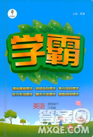 甘肅少年兒童出版社2021春經(jīng)綸學(xué)典學(xué)霸英語四年級下江蘇版答案