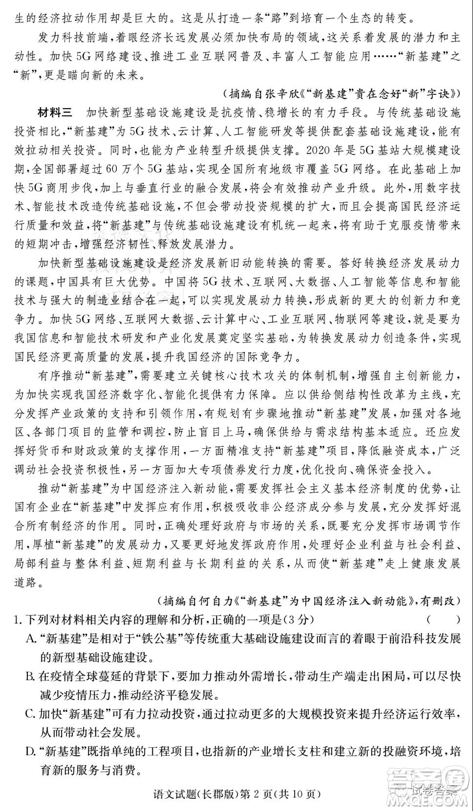 炎德英才大聯(lián)考長郡中學2021屆高三月考試卷六語文試題及答案