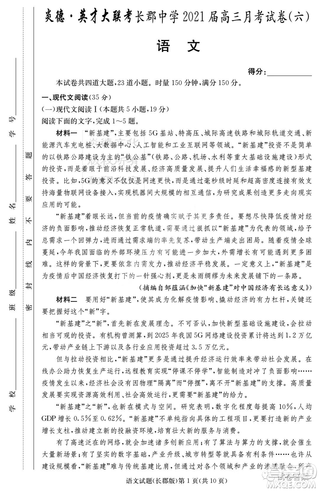 炎德英才大聯(lián)考長郡中學2021屆高三月考試卷六語文試題及答案