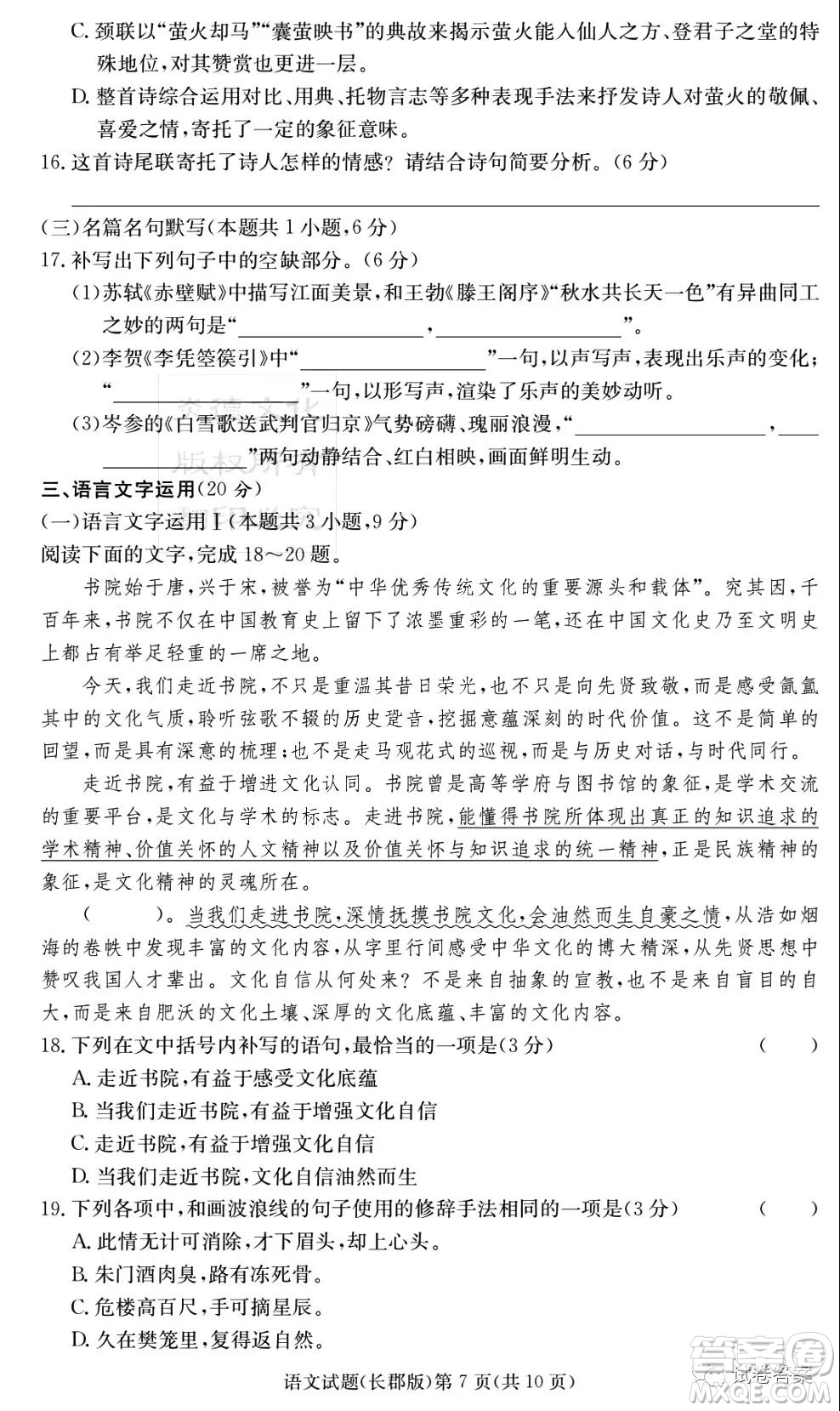 炎德英才大聯(lián)考長郡中學2021屆高三月考試卷六語文試題及答案