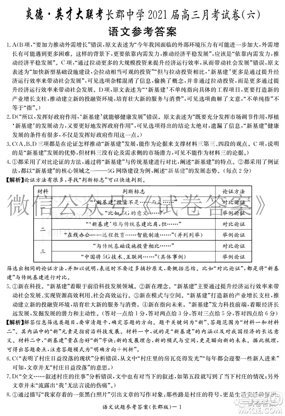 炎德英才大聯(lián)考長郡中學2021屆高三月考試卷六語文試題及答案