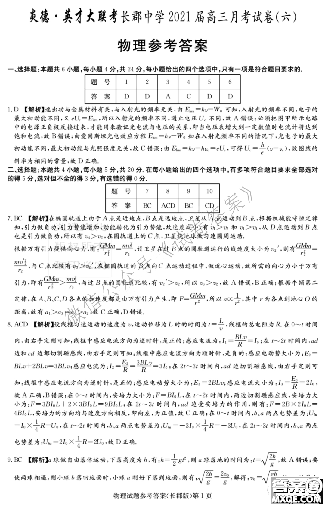 炎德英才大聯(lián)考長(zhǎng)郡中學(xué)2021屆高三月考試卷六物理試題及答案