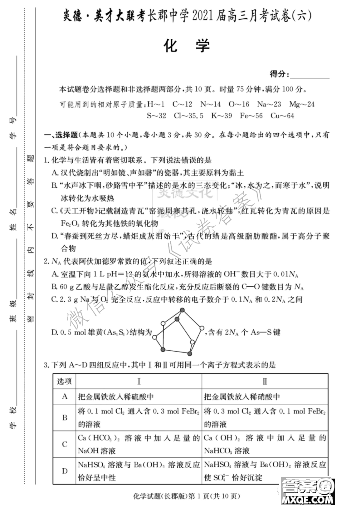 炎德英才大聯(lián)考長郡中學2021屆高三月考試卷六化學試題及答案