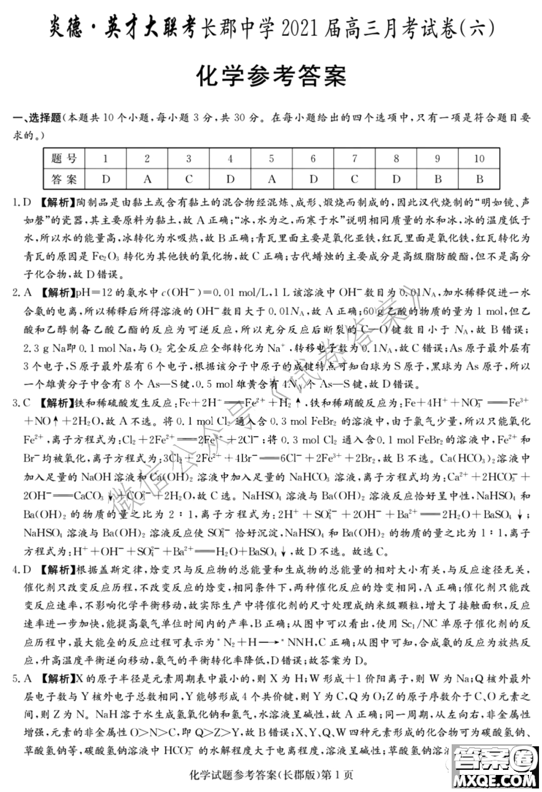 炎德英才大聯(lián)考長郡中學2021屆高三月考試卷六化學試題及答案