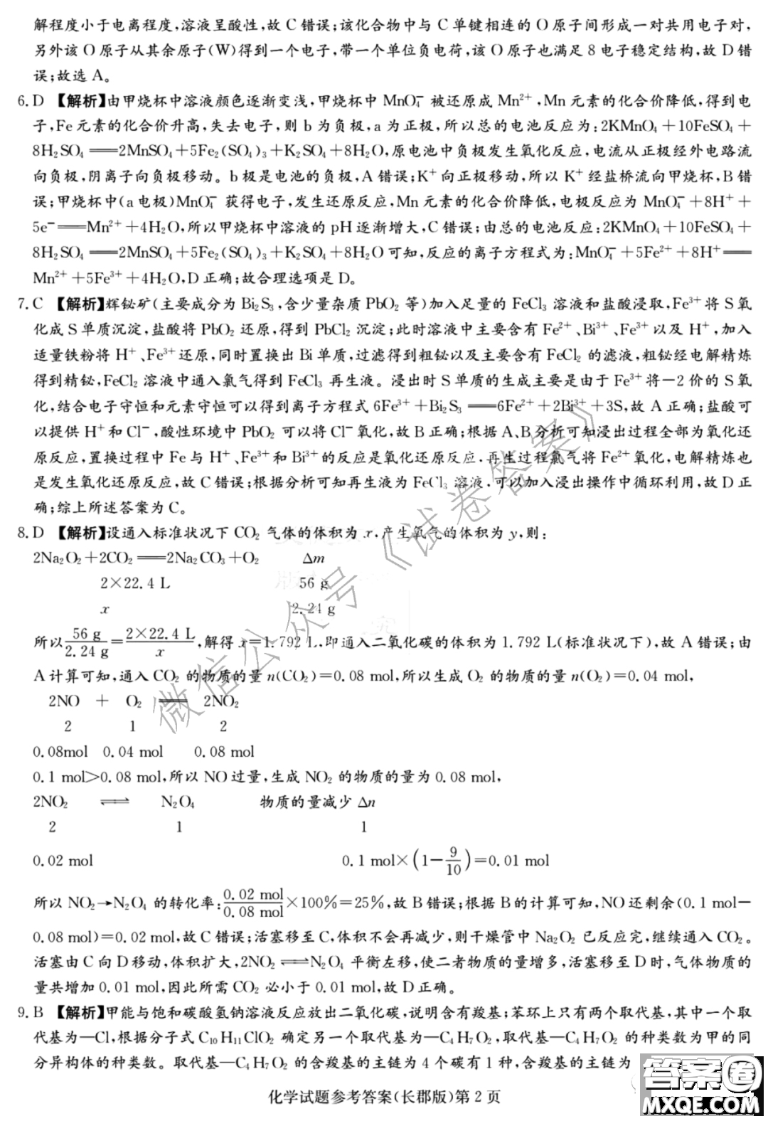 炎德英才大聯(lián)考長郡中學2021屆高三月考試卷六化學試題及答案