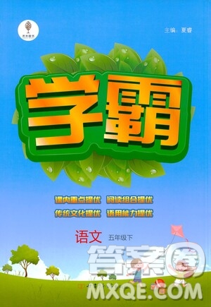 甘肅少年兒童出版社2021春經(jīng)綸學典學霸語文五年級下部編人教版答案