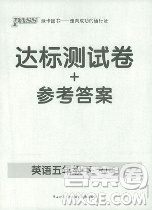 2021小學(xué)學(xué)霸作業(yè)本達(dá)標(biāo)測(cè)試卷英語五年級(jí)下RJ人教版答案