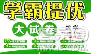 寧夏人民教育出版社2021學(xué)霸提優(yōu)大試卷數(shù)學(xué)五年級(jí)下江蘇國標(biāo)答案