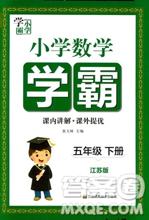 江蘇鳳凰美術(shù)出版社2021小學(xué)數(shù)學(xué)學(xué)霸五年級(jí)下冊(cè)江蘇版答案