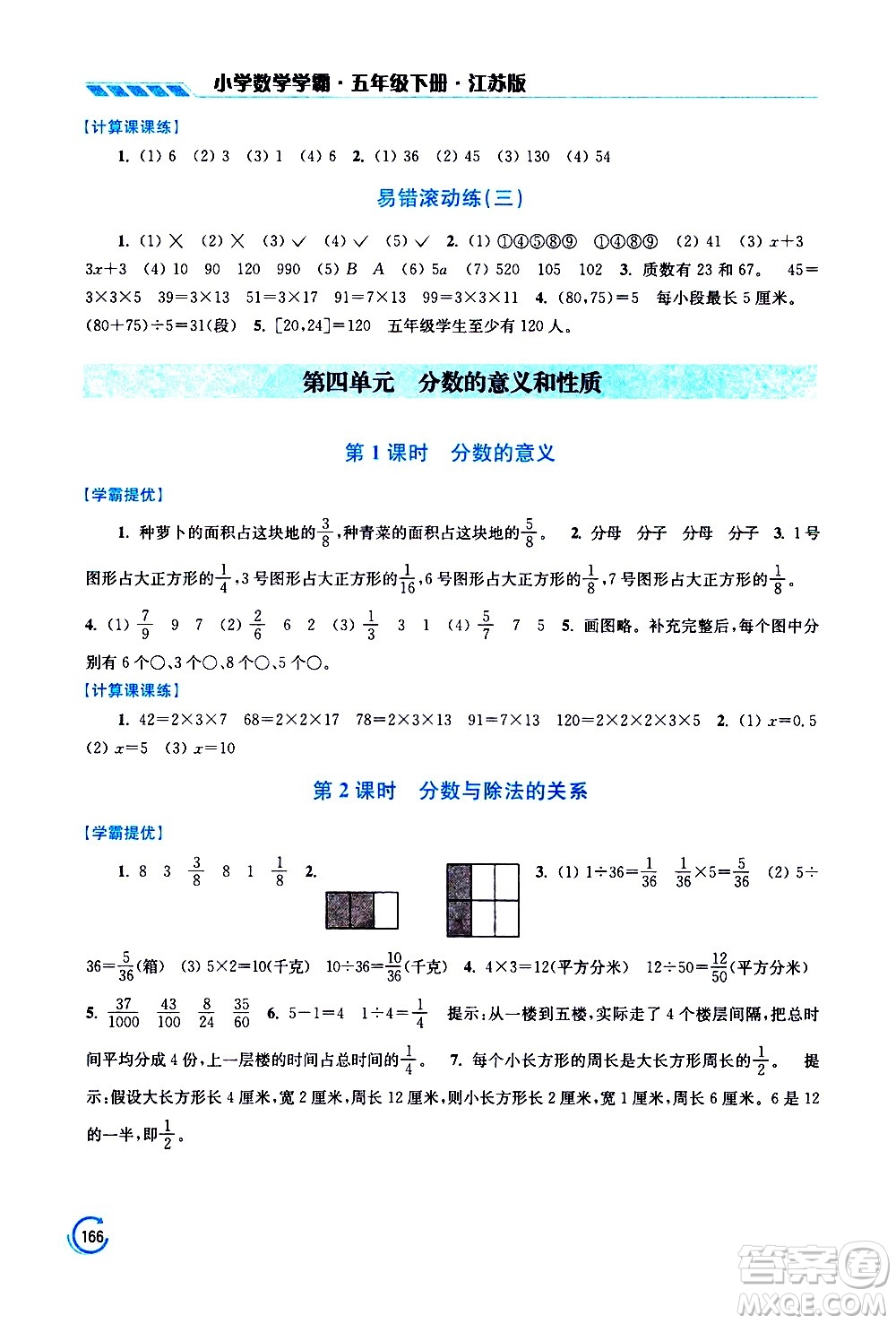 江蘇鳳凰美術(shù)出版社2021小學(xué)數(shù)學(xué)學(xué)霸五年級(jí)下冊(cè)江蘇版答案