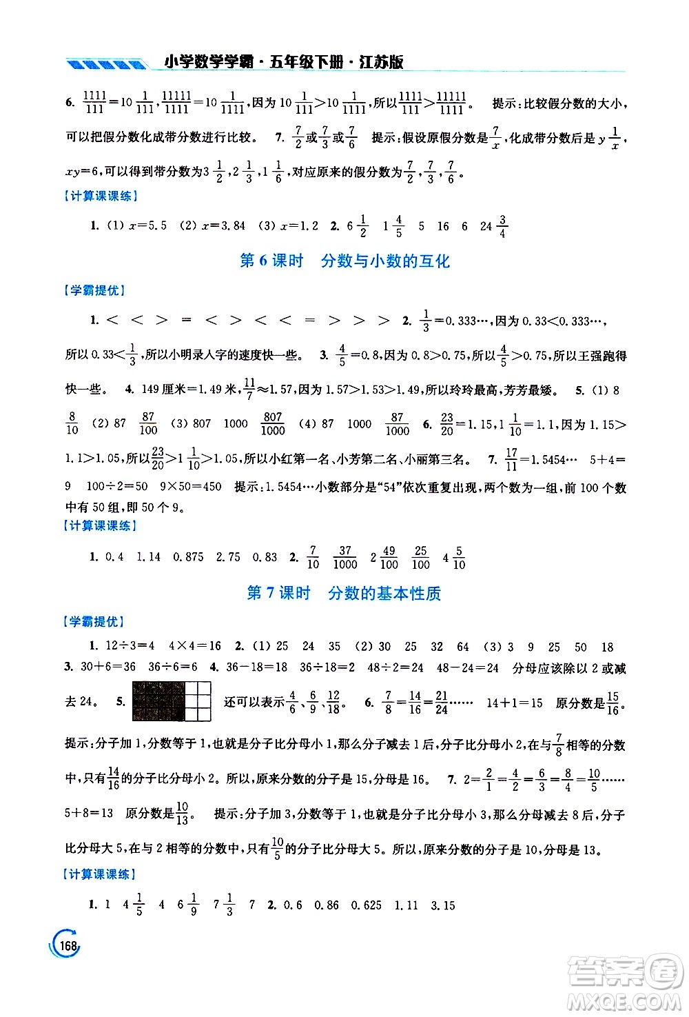 江蘇鳳凰美術(shù)出版社2021小學(xué)數(shù)學(xué)學(xué)霸五年級(jí)下冊(cè)江蘇版答案