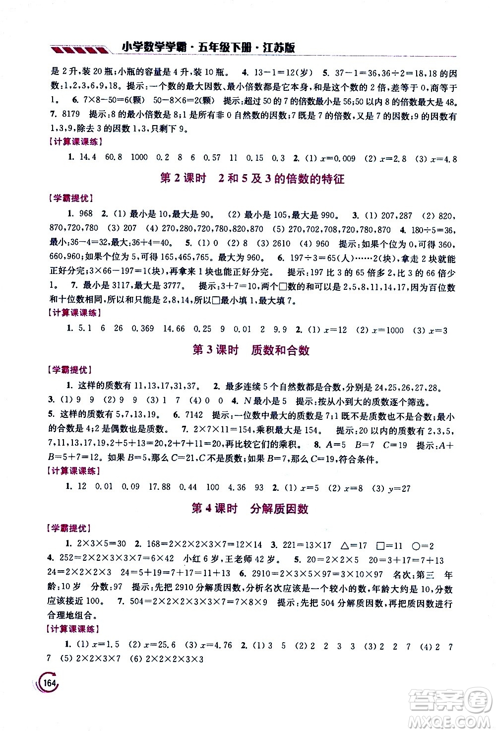 江蘇鳳凰美術(shù)出版社2021小學(xué)數(shù)學(xué)學(xué)霸五年級(jí)下冊(cè)江蘇版答案