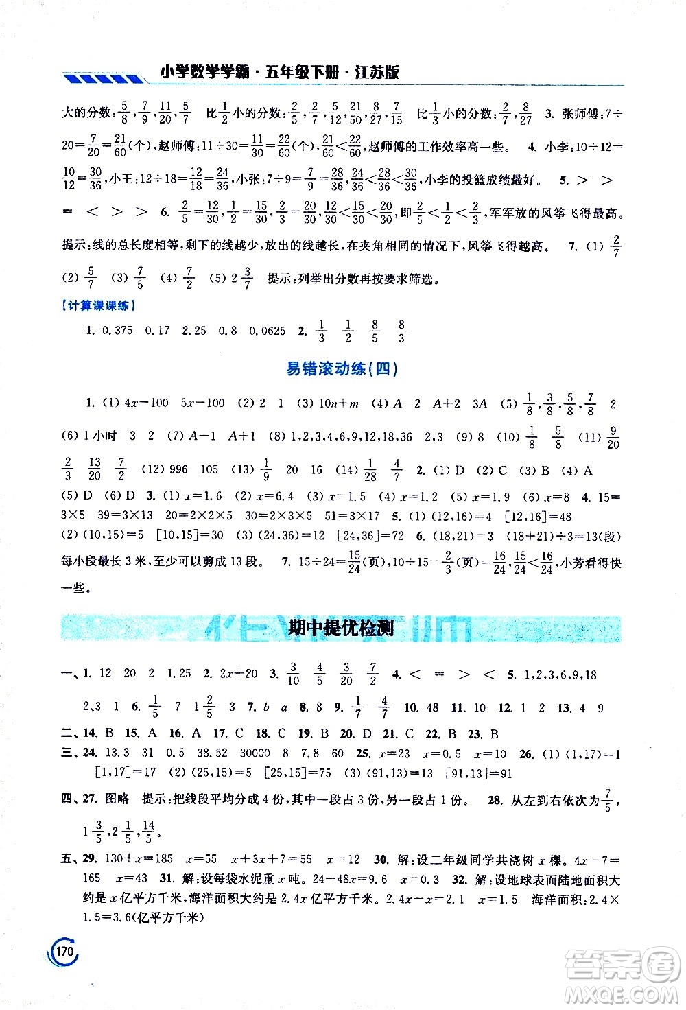 江蘇鳳凰美術(shù)出版社2021小學(xué)數(shù)學(xué)學(xué)霸五年級(jí)下冊(cè)江蘇版答案