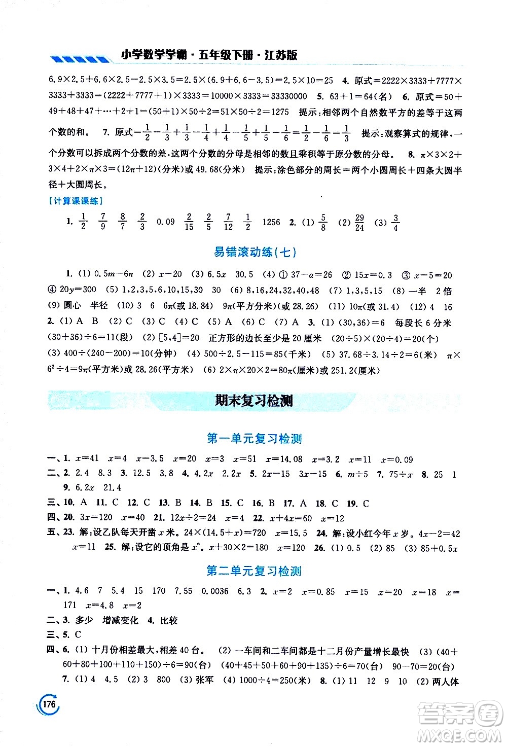 江蘇鳳凰美術(shù)出版社2021小學(xué)數(shù)學(xué)學(xué)霸五年級(jí)下冊(cè)江蘇版答案