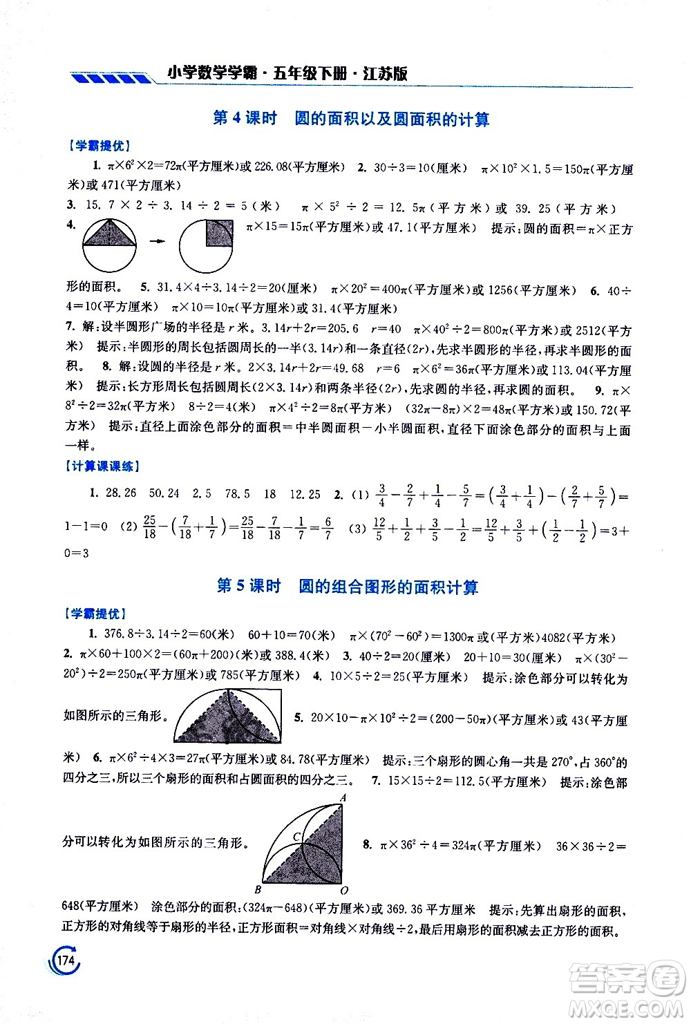 江蘇鳳凰美術(shù)出版社2021小學(xué)數(shù)學(xué)學(xué)霸五年級(jí)下冊(cè)江蘇版答案