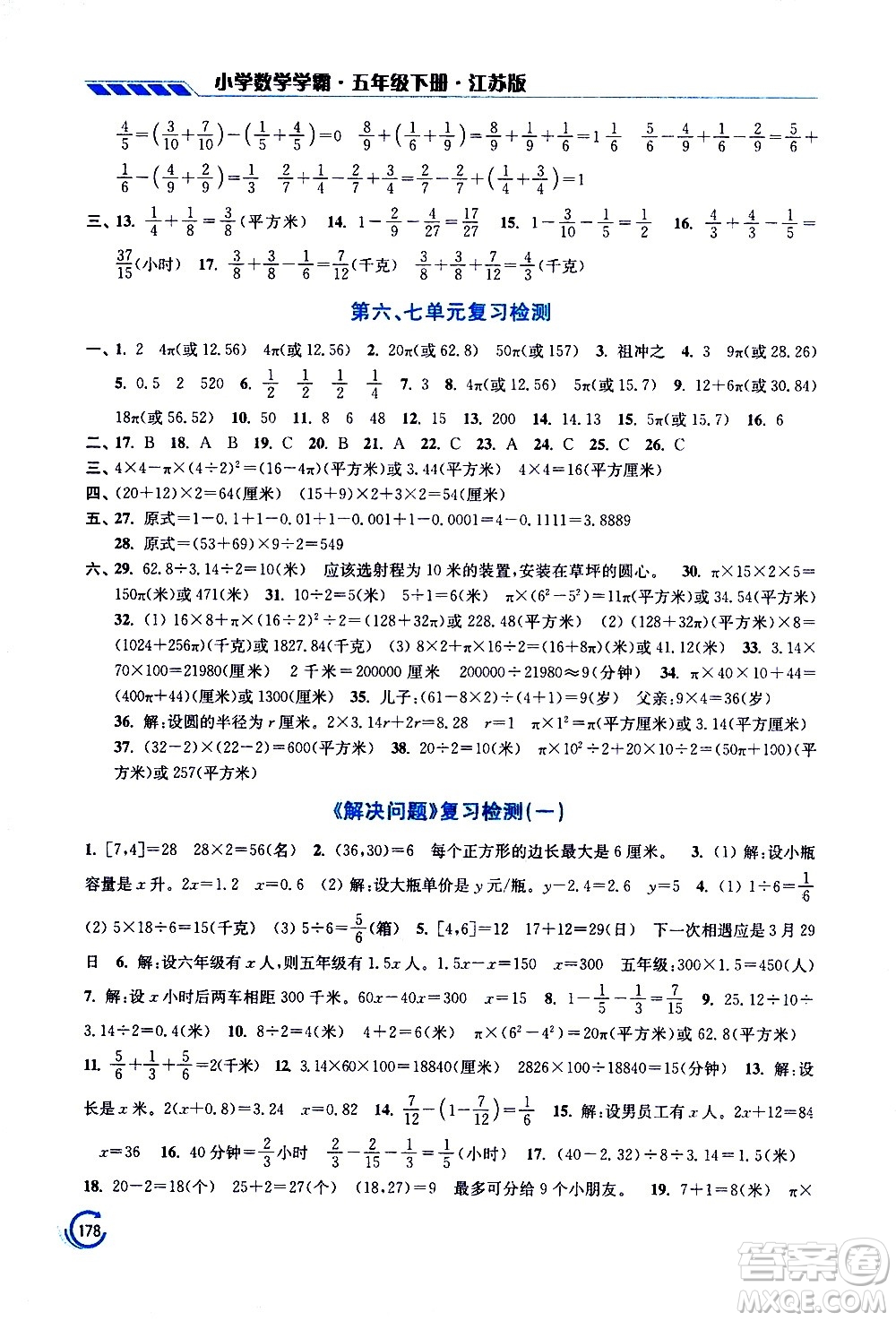 江蘇鳳凰美術(shù)出版社2021小學(xué)數(shù)學(xué)學(xué)霸五年級(jí)下冊(cè)江蘇版答案