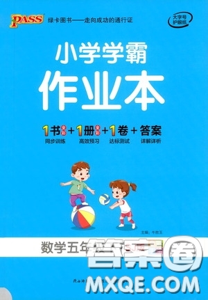 陜西師范大學(xué)出版總社有限公司2021小學(xué)學(xué)霸作業(yè)本數(shù)學(xué)五年級(jí)下SJ蘇教版答案