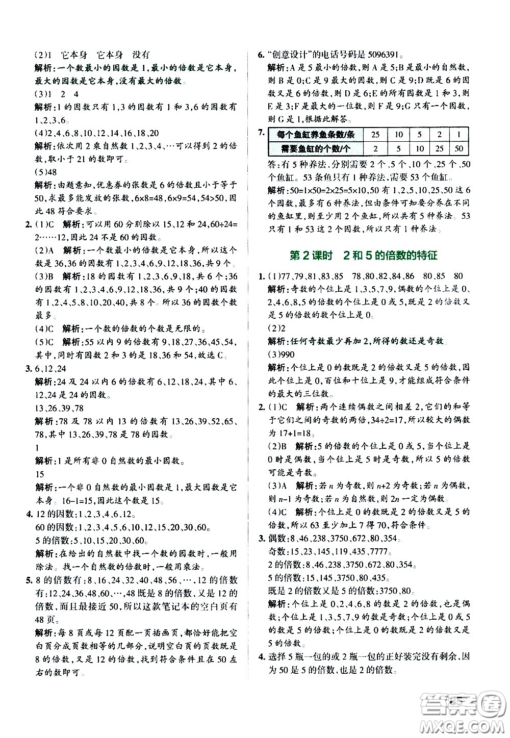 陜西師范大學(xué)出版總社有限公司2021小學(xué)學(xué)霸作業(yè)本數(shù)學(xué)五年級(jí)下SJ蘇教版答案