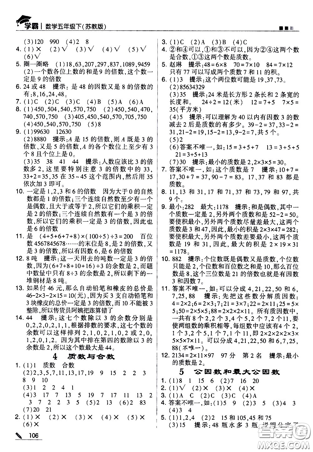 甘肅少年兒童出版社2021春經(jīng)綸學典學霸數(shù)學五年級下蘇教版答案