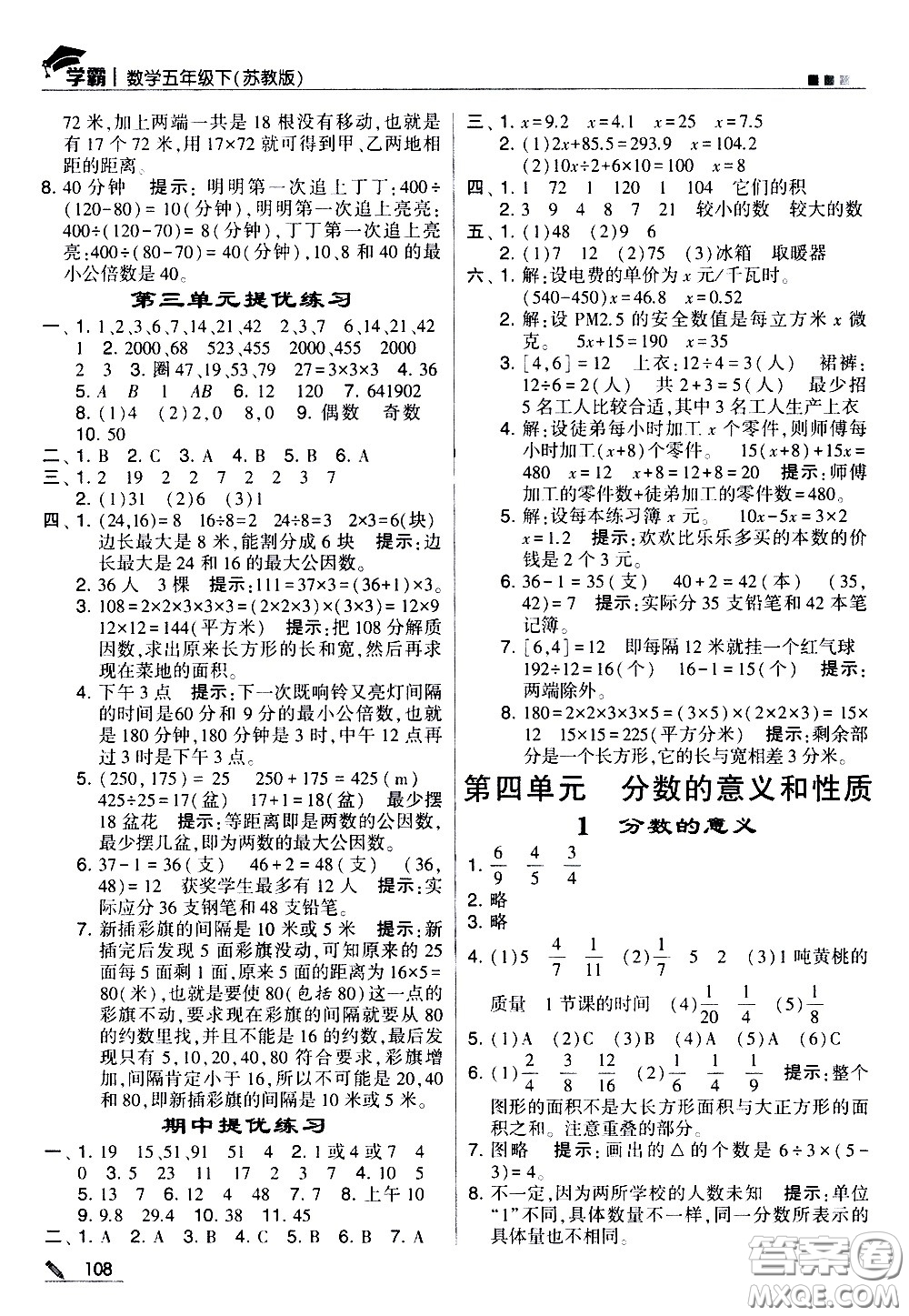 甘肅少年兒童出版社2021春經(jīng)綸學典學霸數(shù)學五年級下蘇教版答案