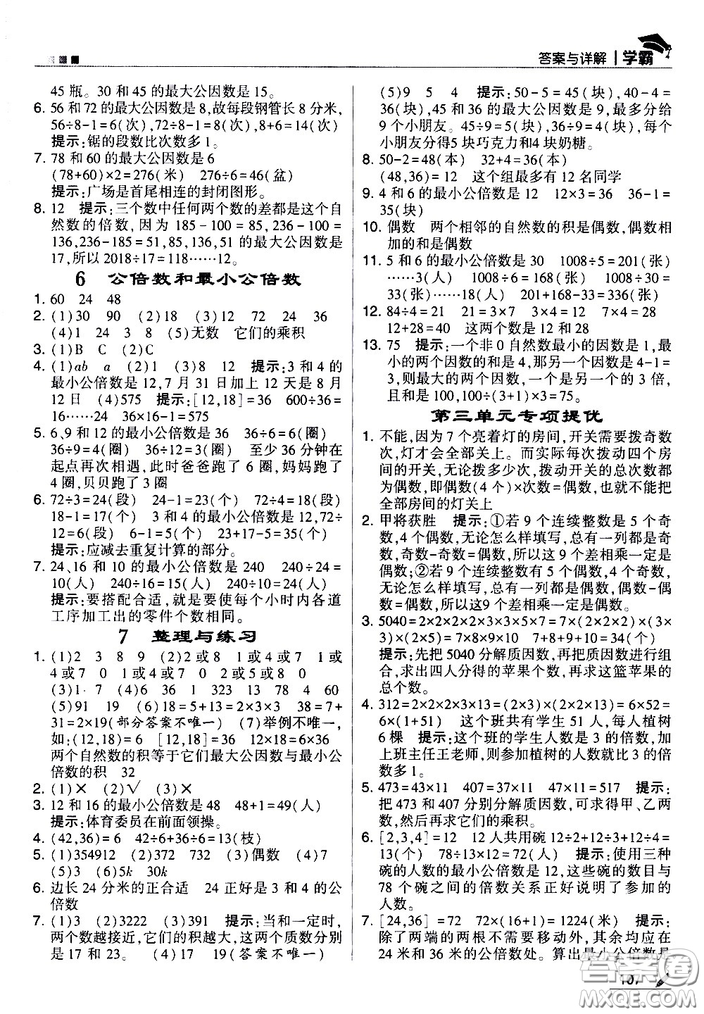 甘肅少年兒童出版社2021春經(jīng)綸學典學霸數(shù)學五年級下蘇教版答案