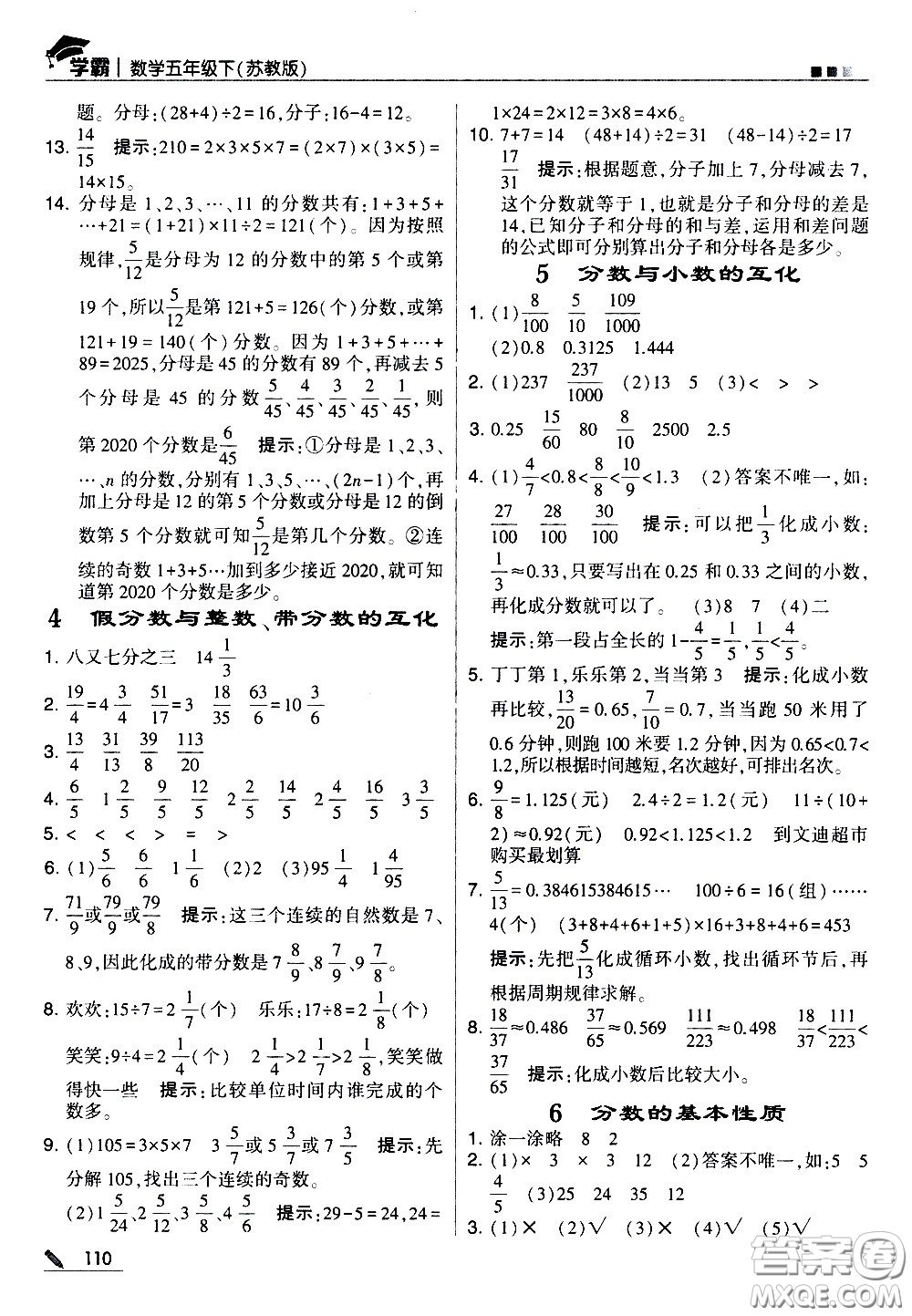甘肅少年兒童出版社2021春經(jīng)綸學典學霸數(shù)學五年級下蘇教版答案
