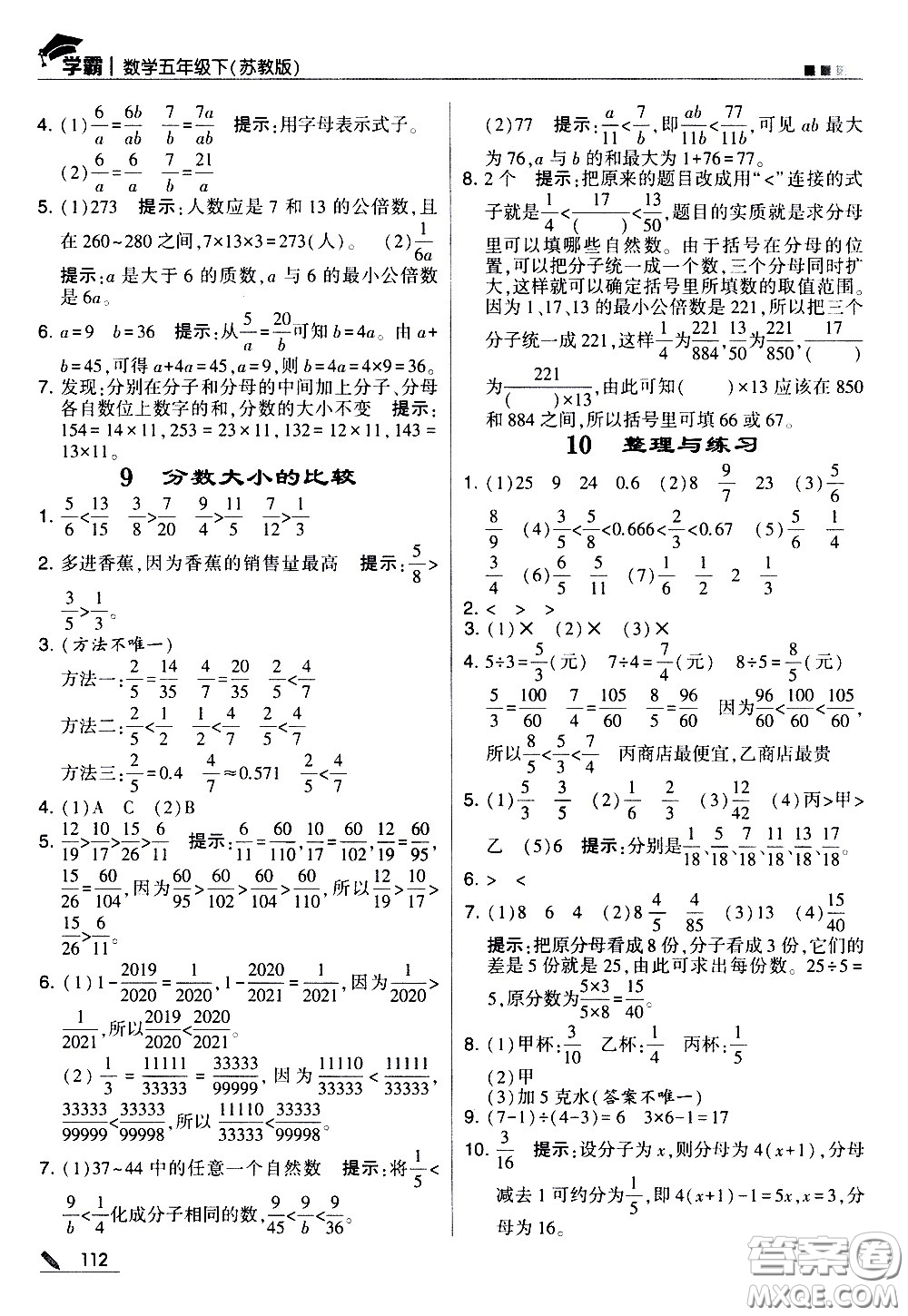 甘肅少年兒童出版社2021春經(jīng)綸學典學霸數(shù)學五年級下蘇教版答案
