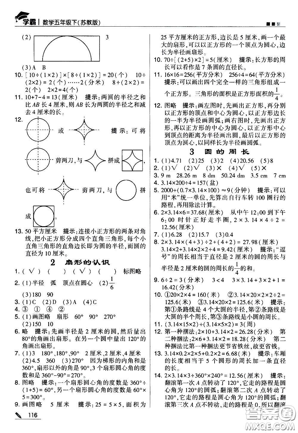 甘肅少年兒童出版社2021春經(jīng)綸學典學霸數(shù)學五年級下蘇教版答案