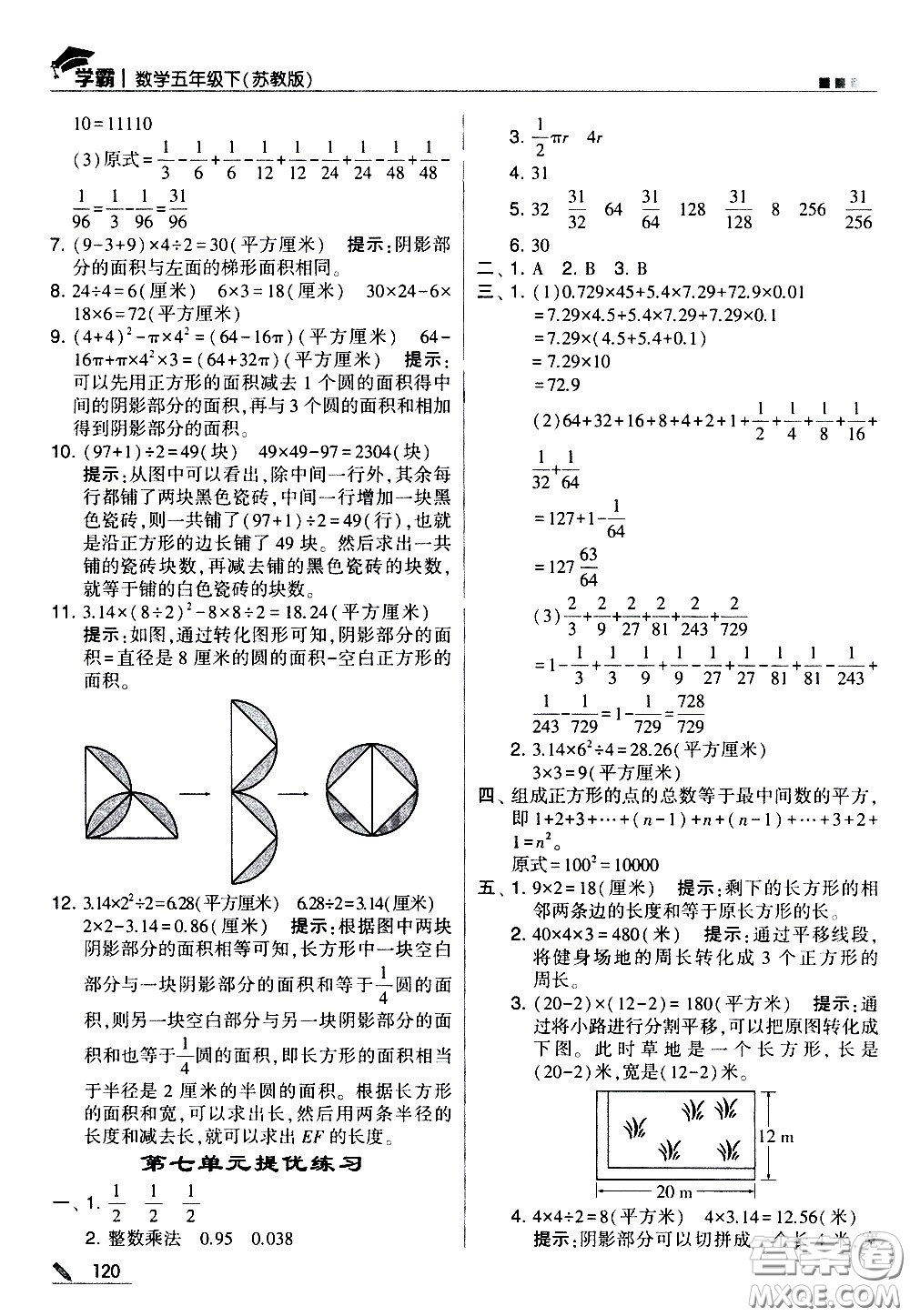 甘肅少年兒童出版社2021春經(jīng)綸學典學霸數(shù)學五年級下蘇教版答案