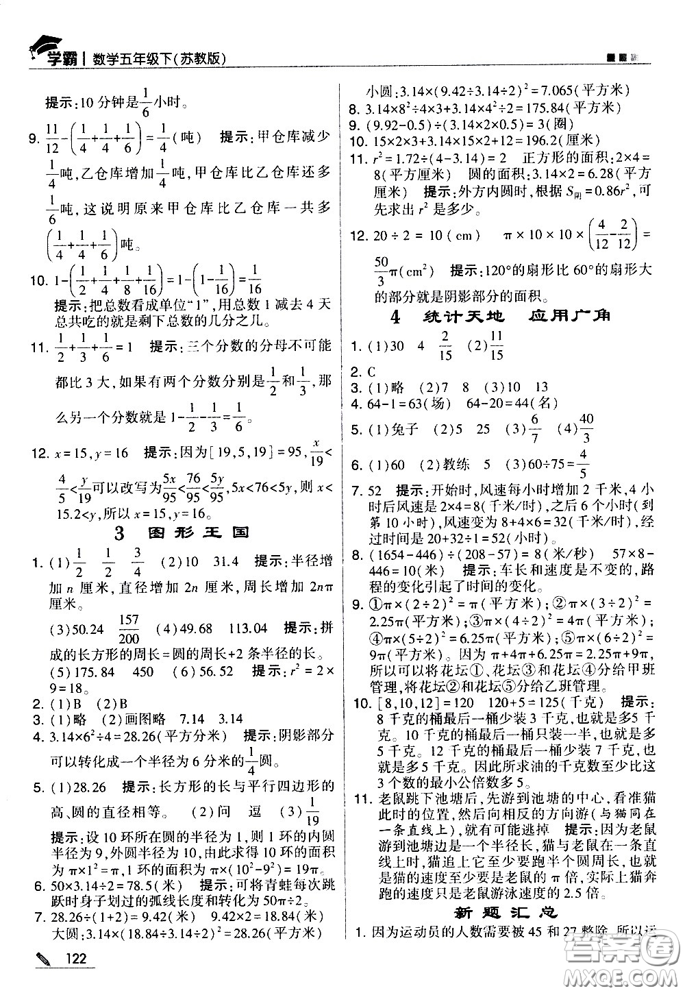 甘肅少年兒童出版社2021春經(jīng)綸學典學霸數(shù)學五年級下蘇教版答案